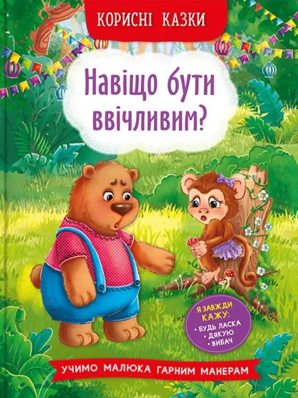 Корисні казки. Навіщо бути ввічливим?,