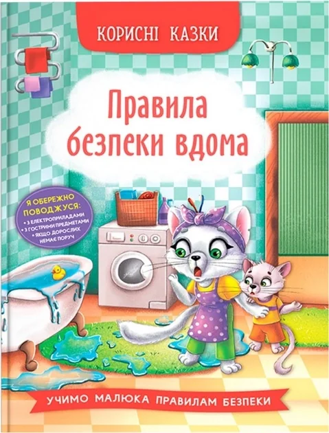 Корисні казки Правила безпеки вдома — фото 2