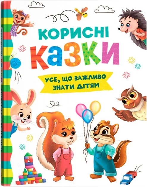 Корисні казки — фото 2