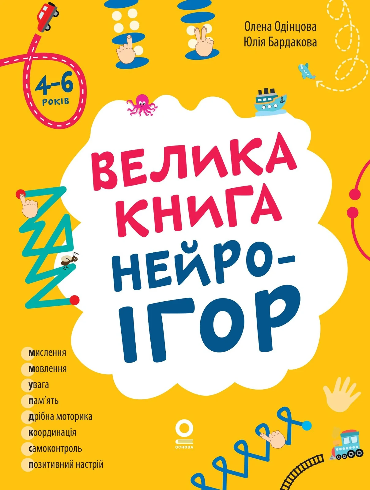 Корисні навички. Велика книга нейроігор. 4-6 років