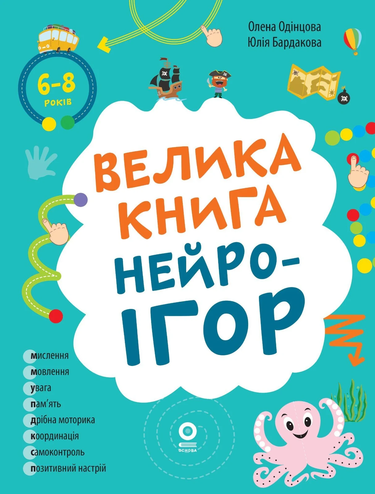 Корисні навички. Велика книга нейроігор. 6-8 років