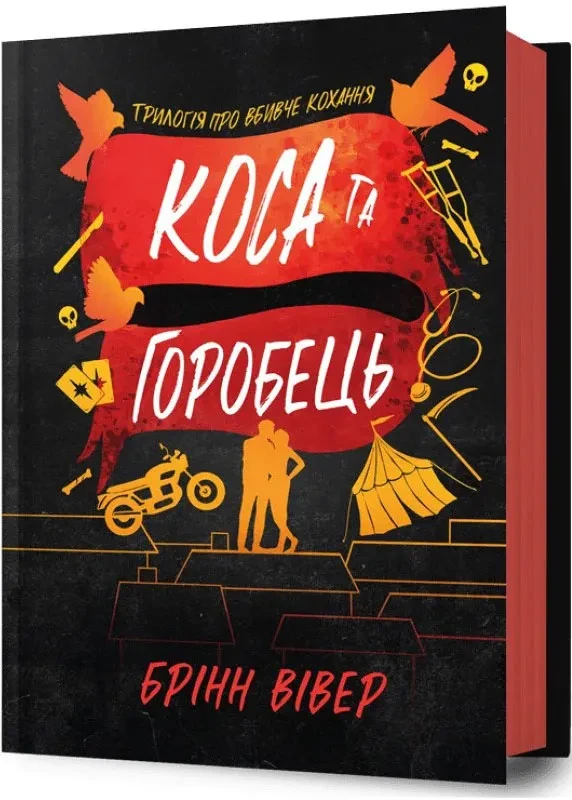 Коса та Горобець