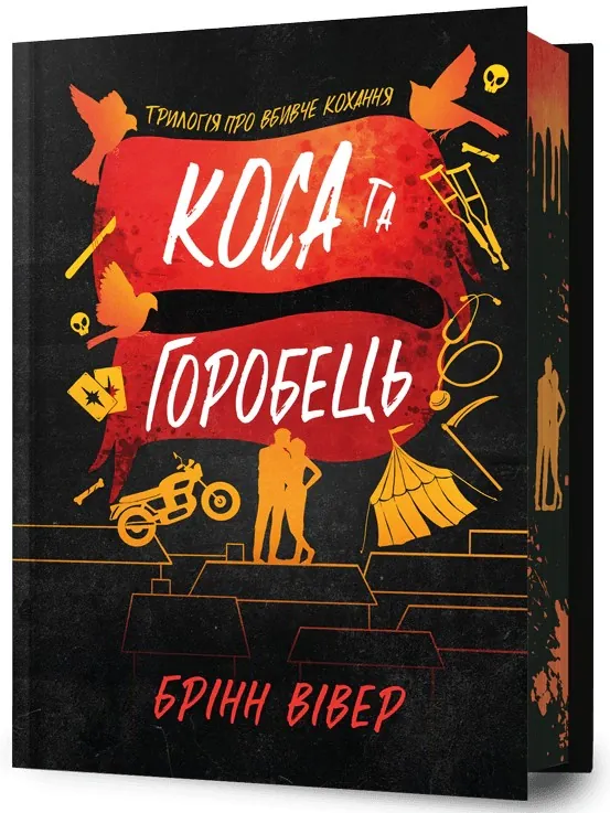 Коса та Горобець Limited edition — Брінн Вівер, фото 4