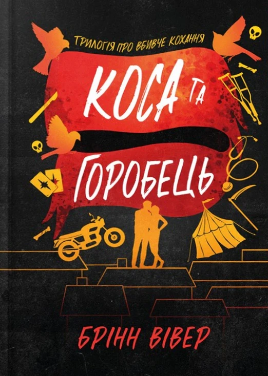 Коса та Горобець Limited edition
