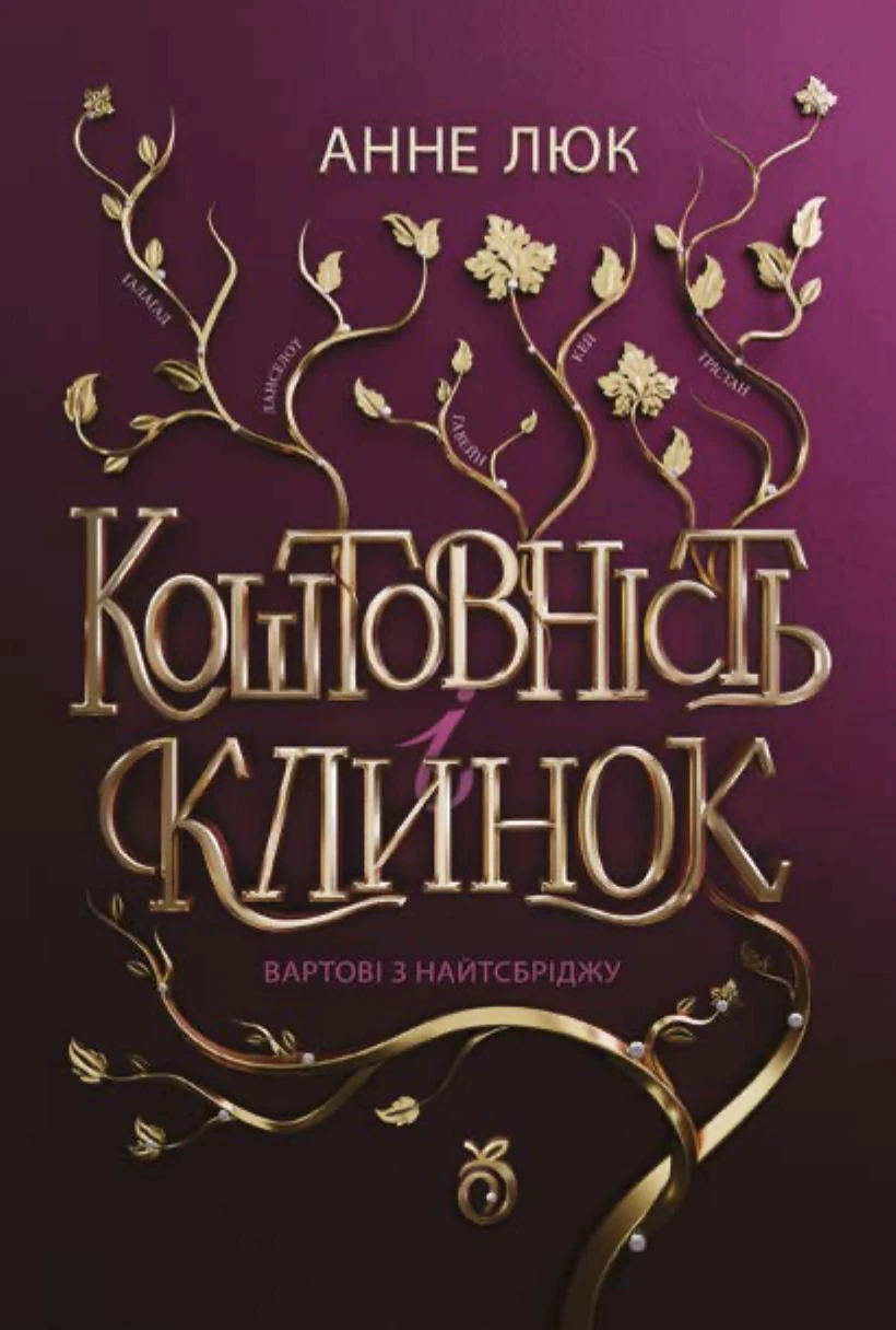КОШТОВНІСТЬ І КЛИНОК: Вартові з Найтсбріджу ( з кольоровим зрізом)