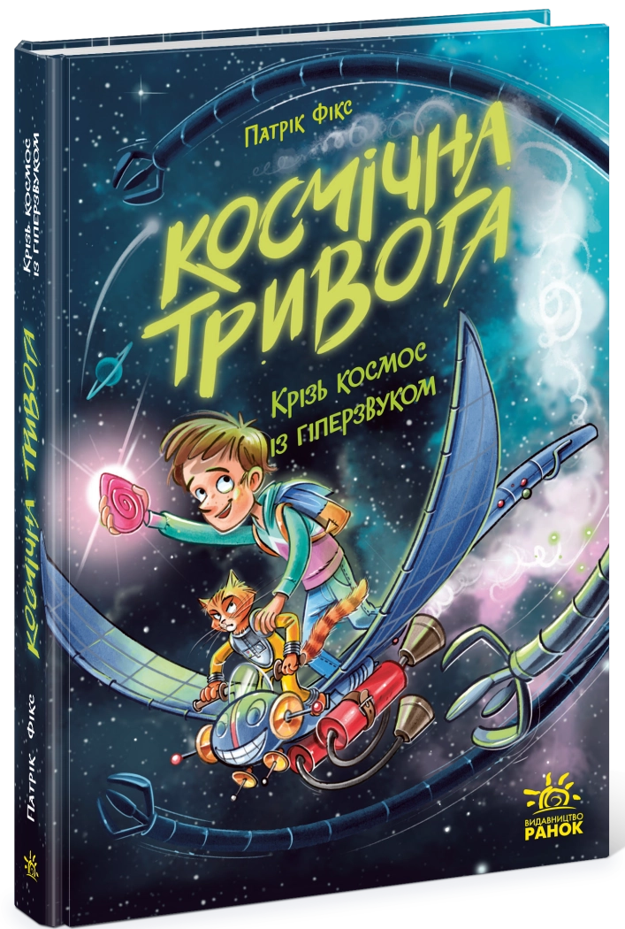 Космічна тривога Крізь космос із гіперзвуком кн. 2 — фото 5