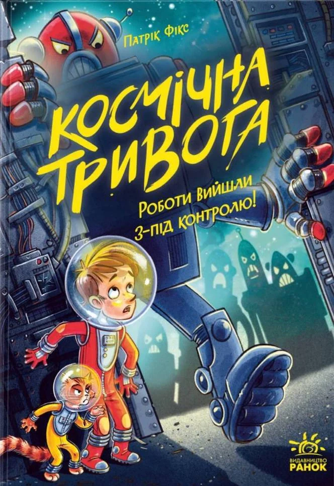 Космічна тривога. Роботи вийшли з-під контролю!