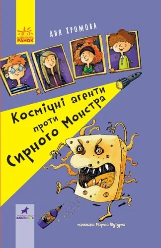 Космічні агенти проти Сирного Монстра