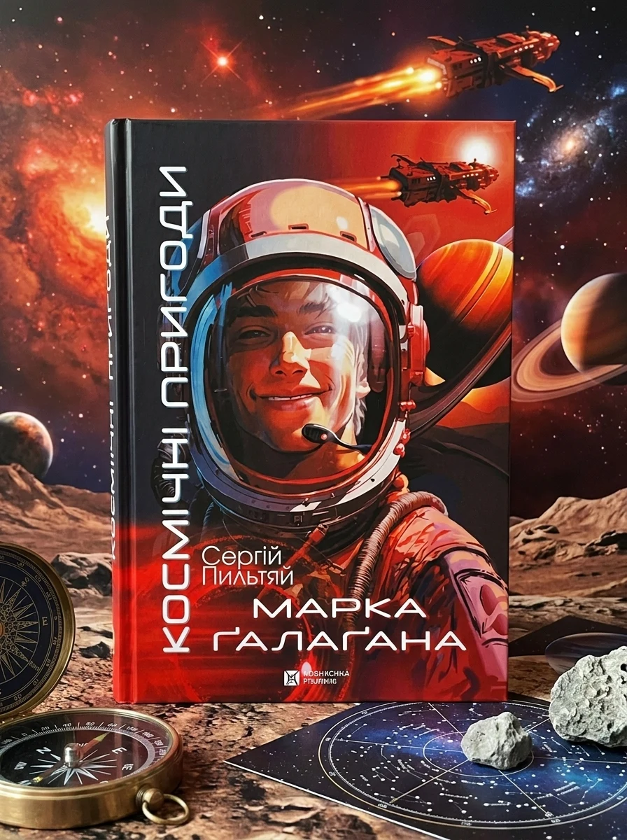 Космічні пригоди Марка Ґалаґана — Фантастика та фентезі