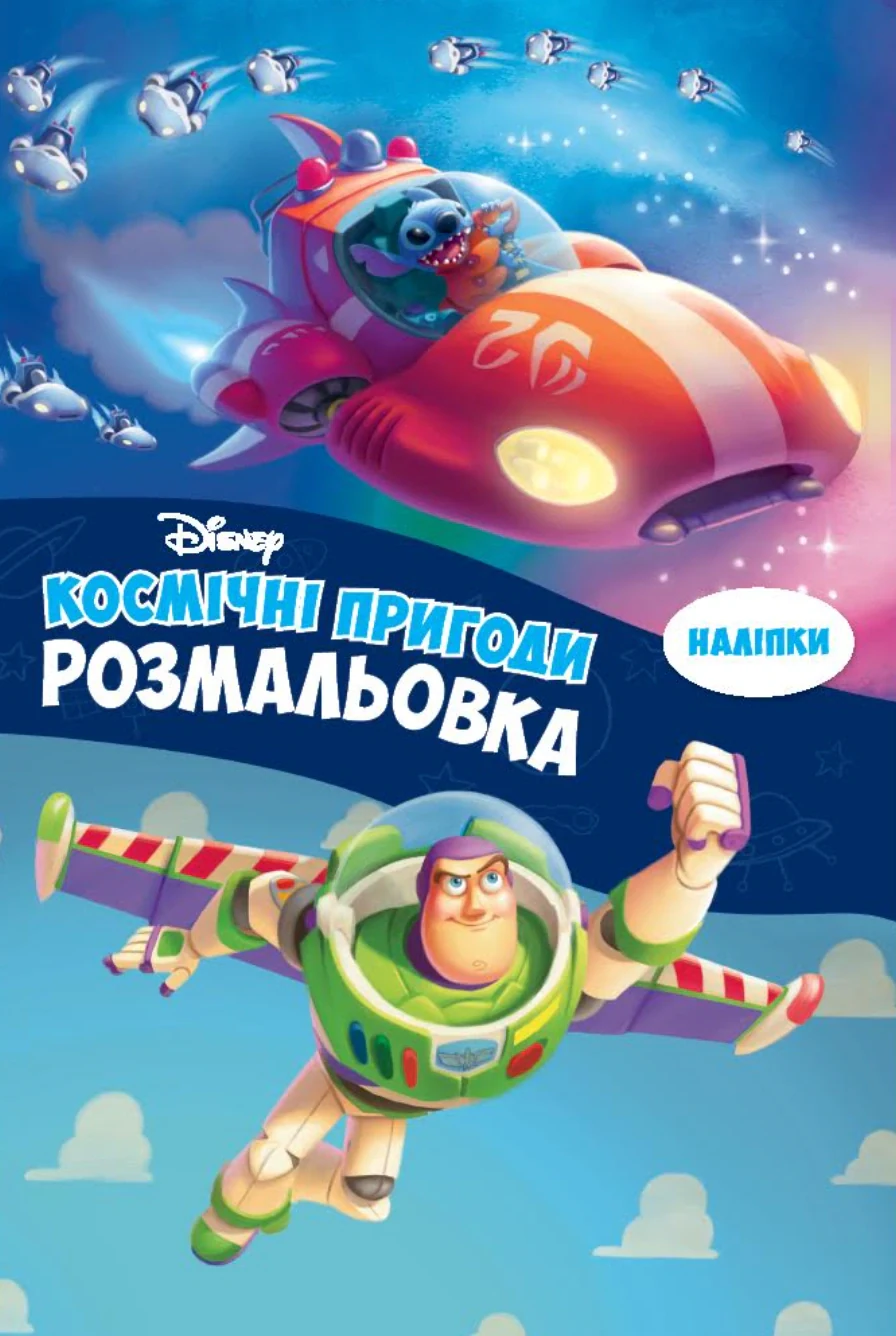 Космічні пригоди. Розмальовка,