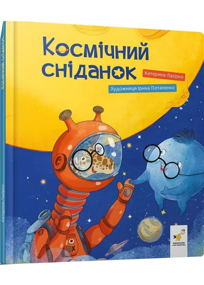 Космічний сніданок