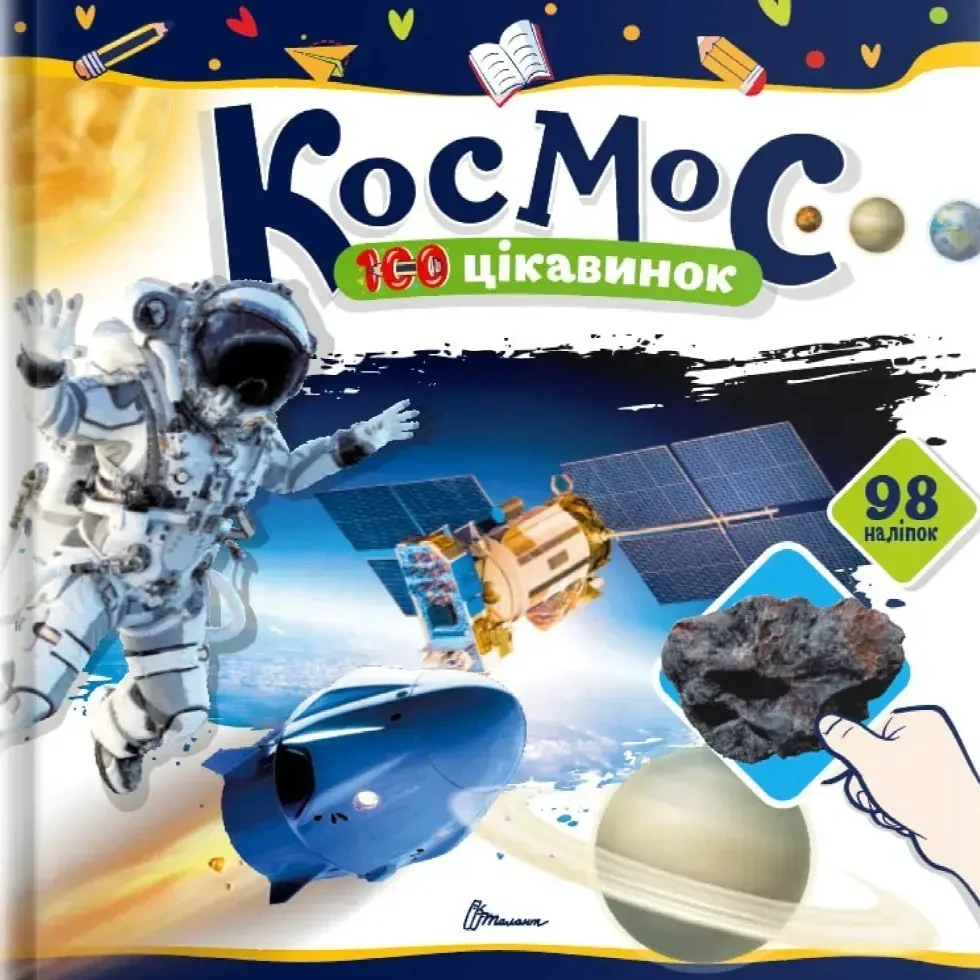 Космос. 100 цікавинок