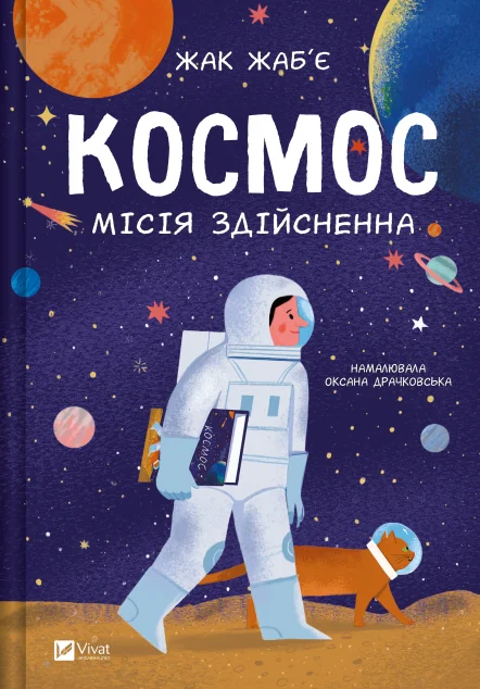 Космос: місія здійсненна