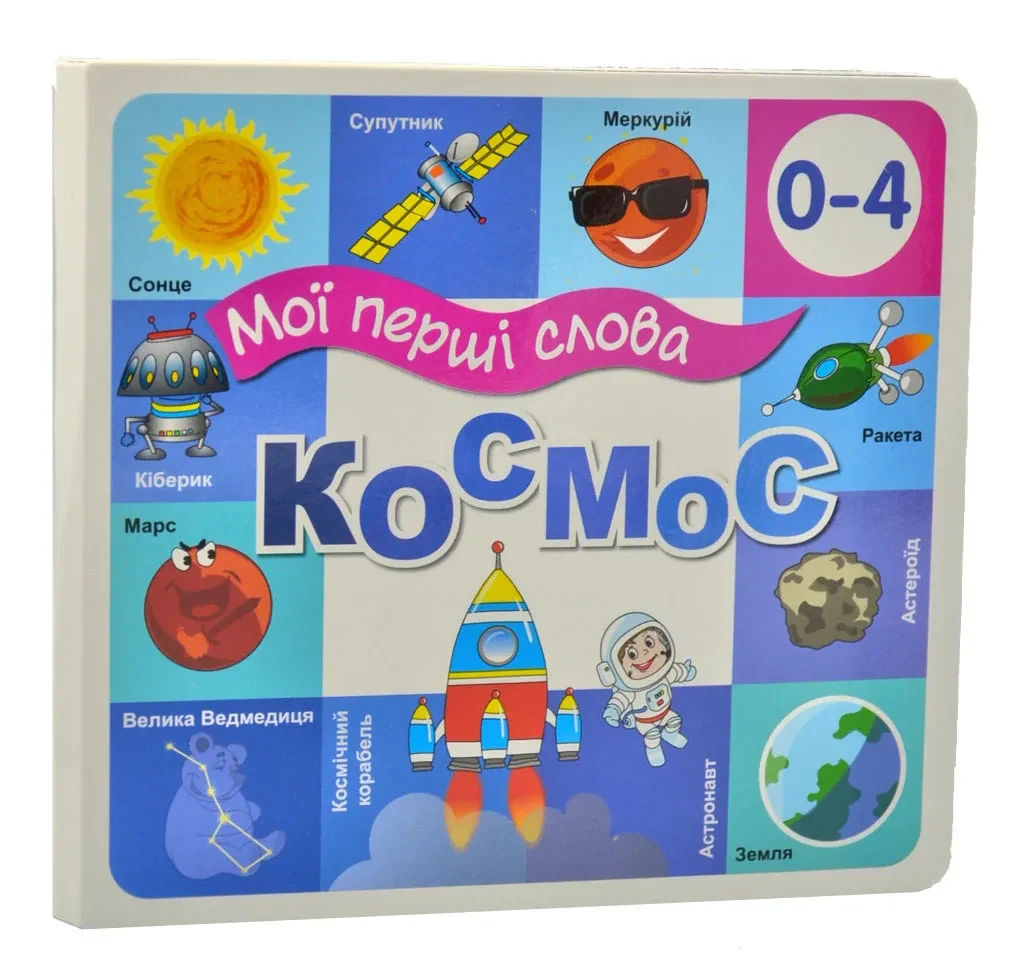 Космос. Мої перші слова 33 віконця