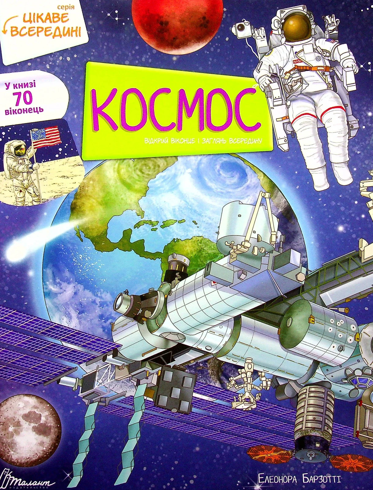 Космос. Цікаве всередині
