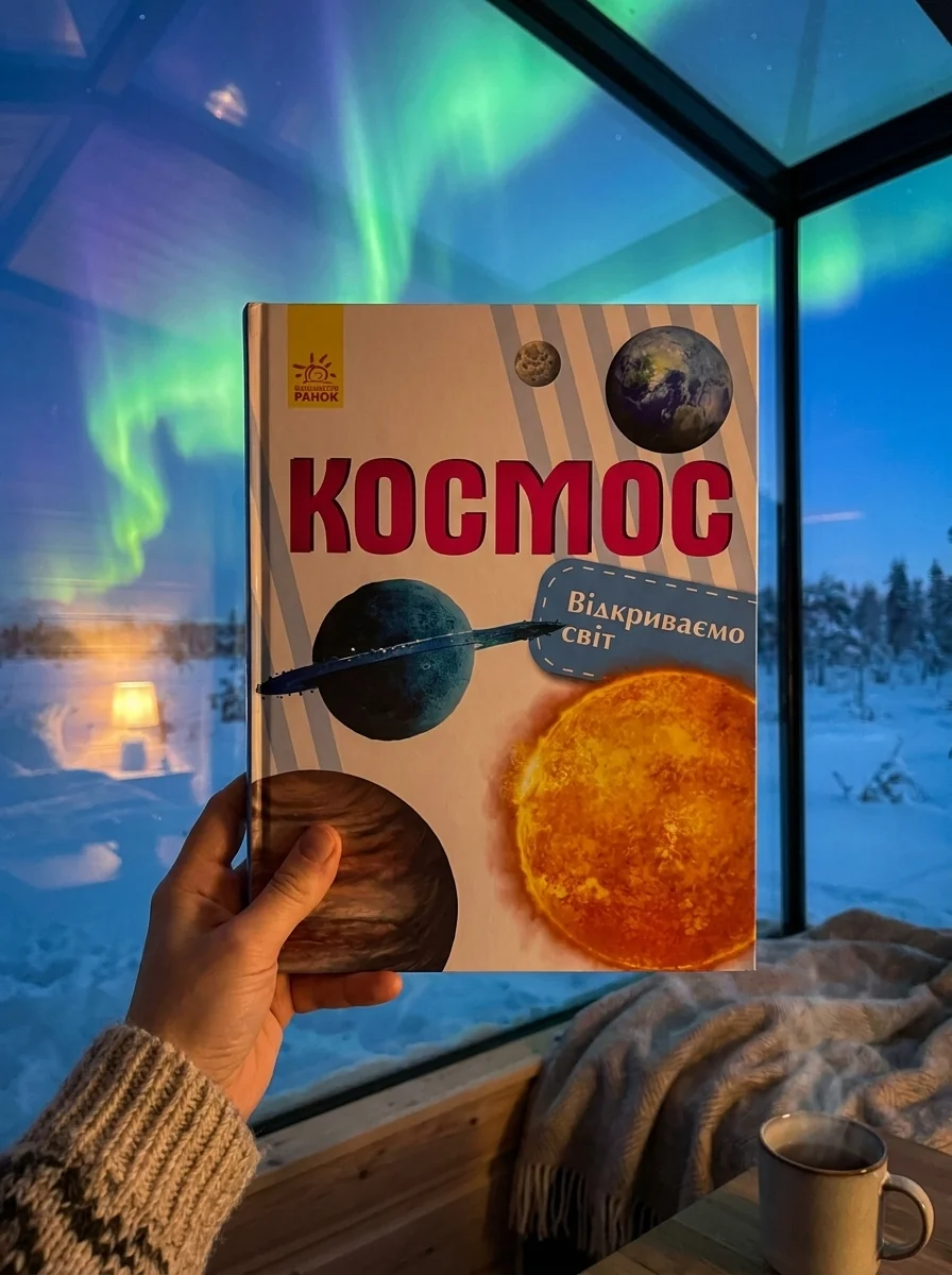 Космос. Відкриваємо світ