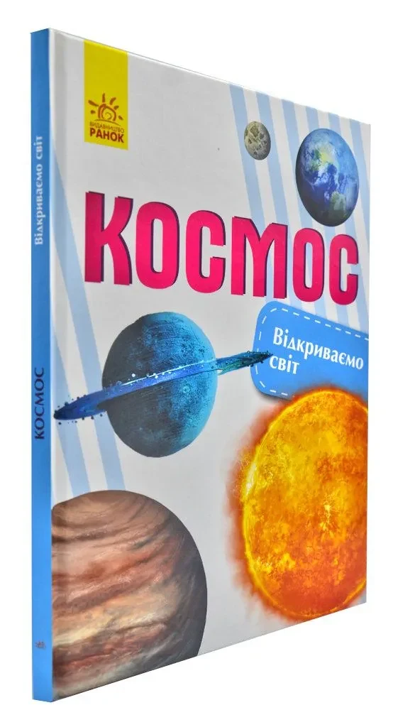 Космос. Відкриваємо світ