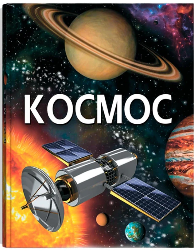Космос,