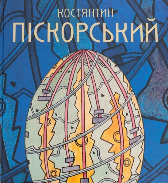 Костянтин Піскорський,