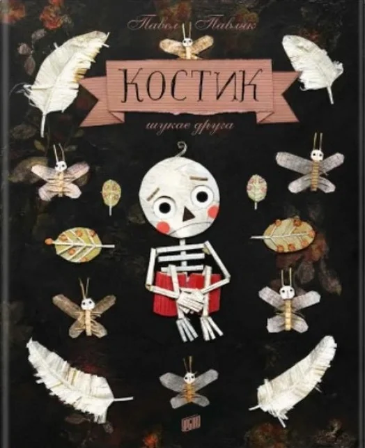 Костик шукає друга