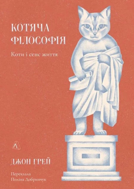 Котяча філософія