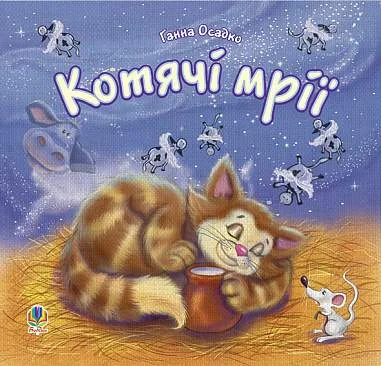 Котячі мрії. Вірші