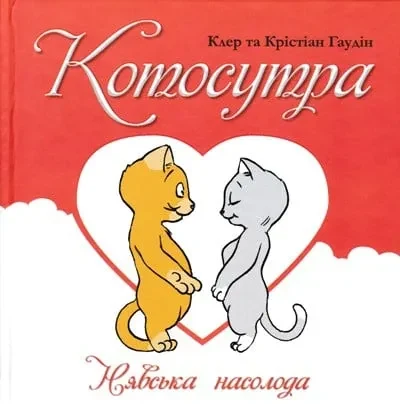 Котосутра. Нявська насолода  18+