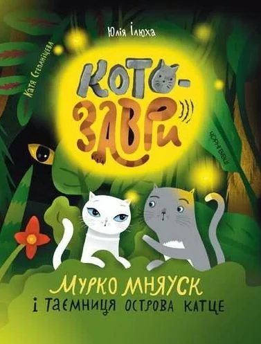 Котозаври. Мурко Мняуск і таємниця острова Катце — Юлія Ілюха | книга Mirava
