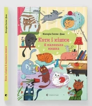 Коти і кішки й маленька мишка — фото 3
