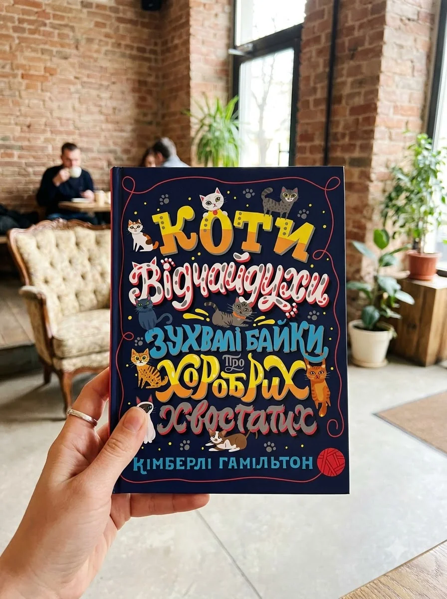 Коти-відчайдухи. Зухвалі байки про хоробрих хвостатих — Дитяча проза