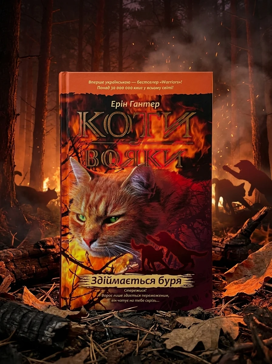 Коти-вояки. Книга 4. Здіймається буря — Дитяча література