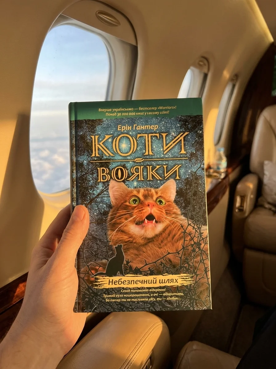 Коти-вояки. Книга 5. Небезпечний шлях — Дитяча література
