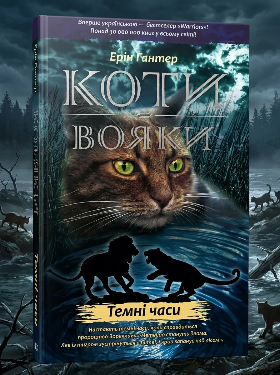 Коти-вояки. Книга 6. Темні часи