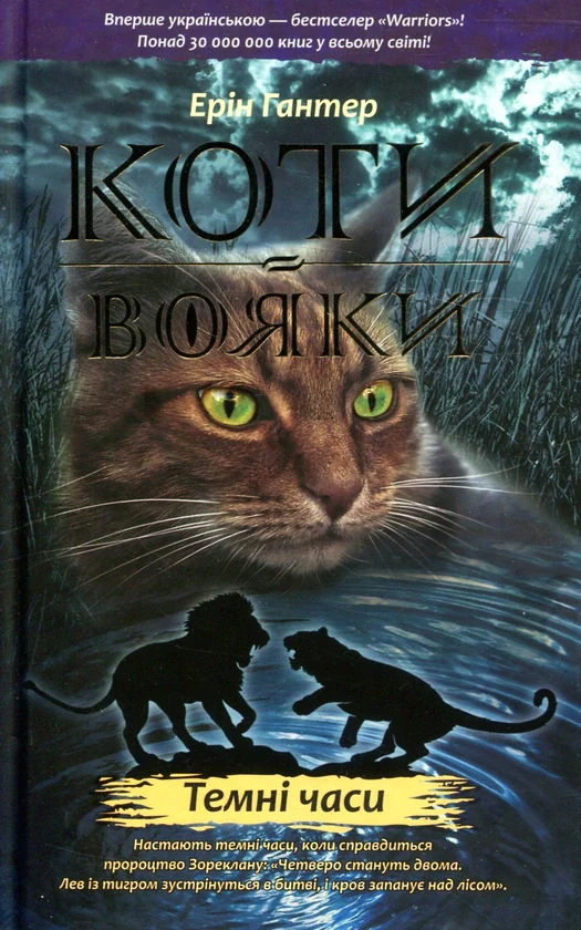 Коти-вояки. Книга 6. Темні часи