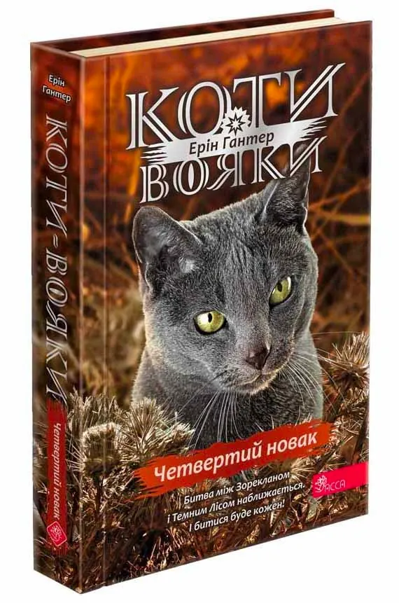 Коти-вояки. Комплект із 6 книг. Цикл 4. Знамення Зореклану — Ерін Гантер, фото 5