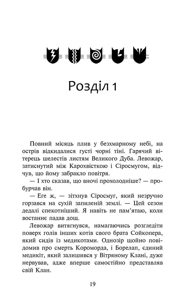 Коти-вояки. Комплект із 6 книг. Цикл 4. Знамення Зореклану — Ерін Гантер, фото 6