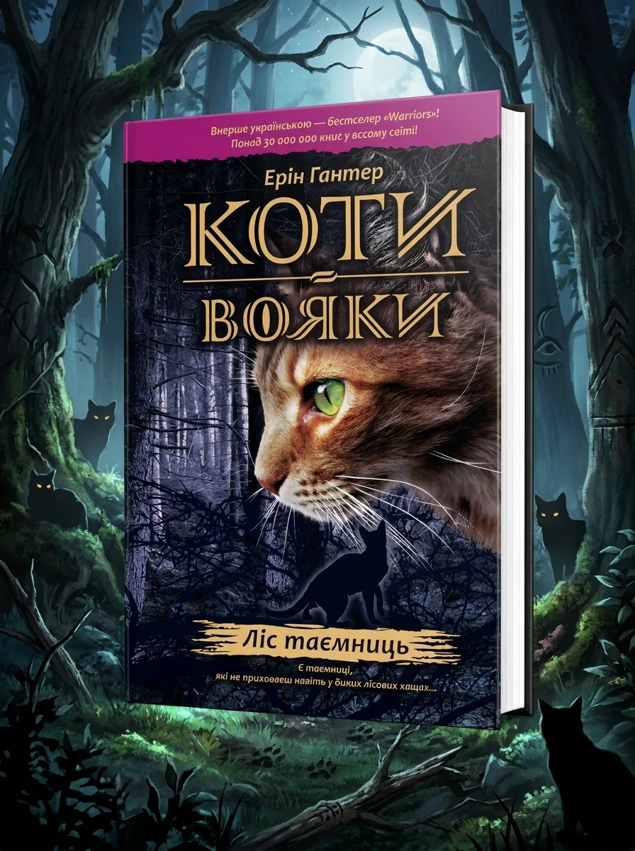 Коти-Вояки. Ліс таємниць