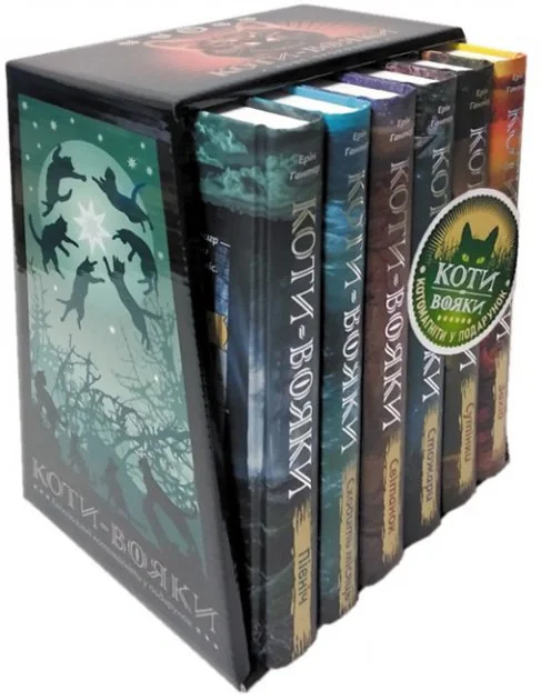 Коти-вояки. Подарунковий комплект з 6 книг.  Цикл 2  Нове пророцтво