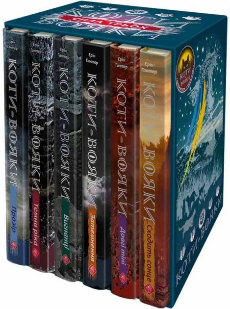 Коти-вояки. Подарунковий комплект з 6 книг.  Цикл 3 Сила трьох