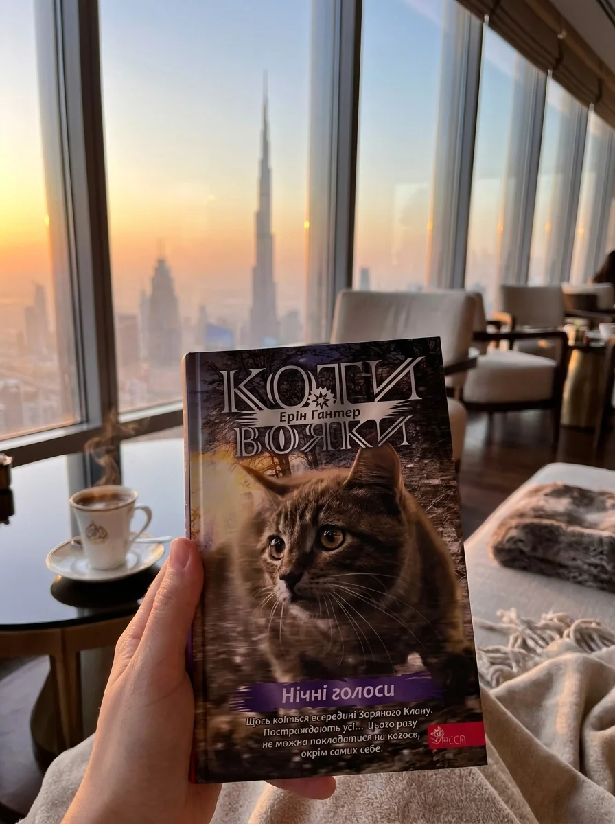 Коти-вояки. Знамення Зореклану. Нічні голоси. Книга 3