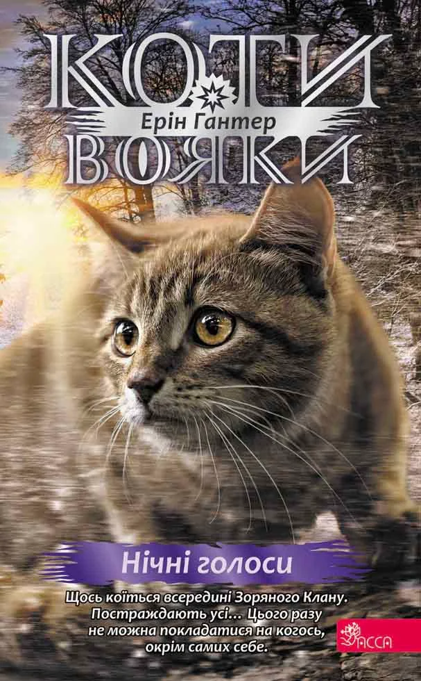 Коти-вояки. Знамення Зореклану. Нічні голоси. Книга 3