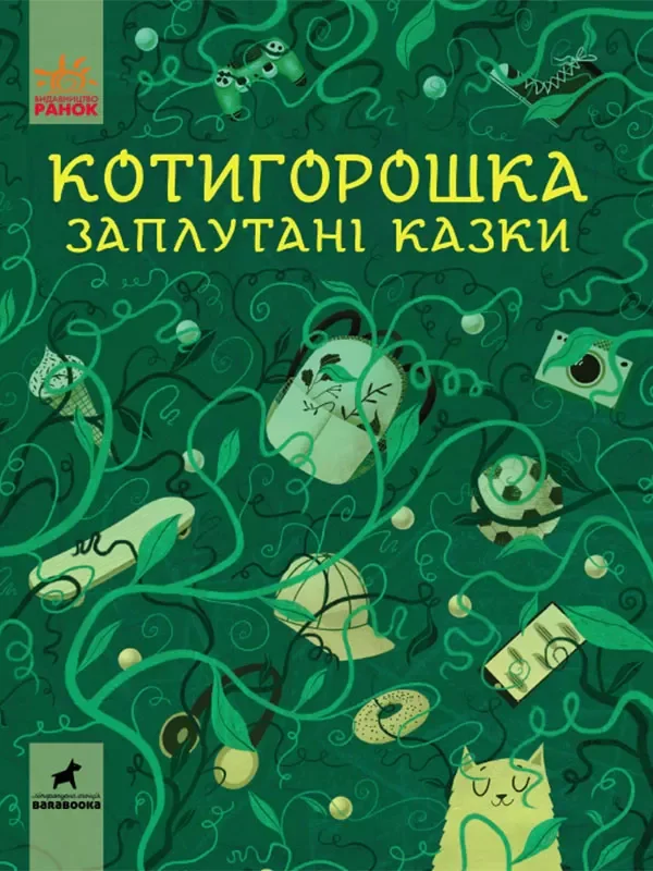 Котигорошка. Заплутані казки