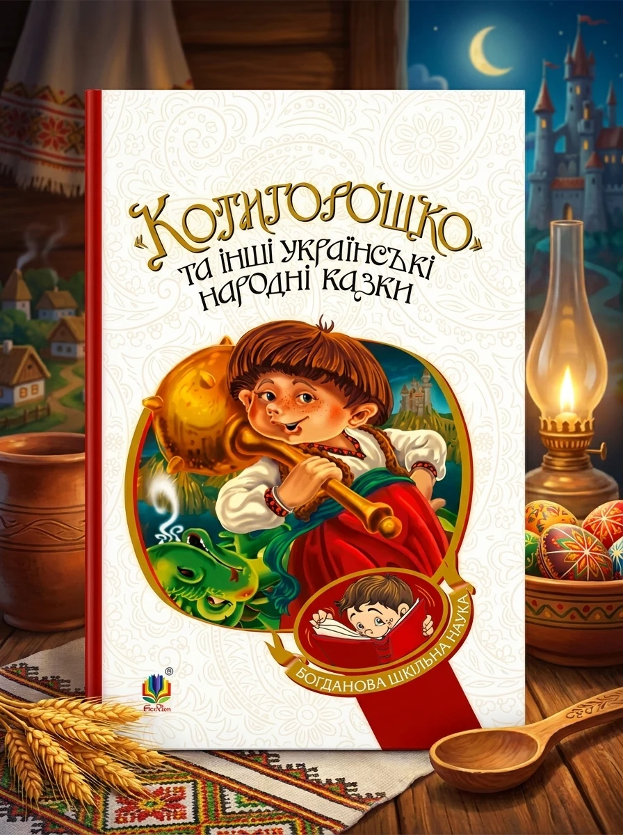 Котигорошко та інші українські народні казки — Дитяча література