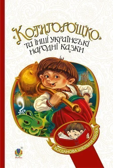 Котигорошко та інші українські народні казки