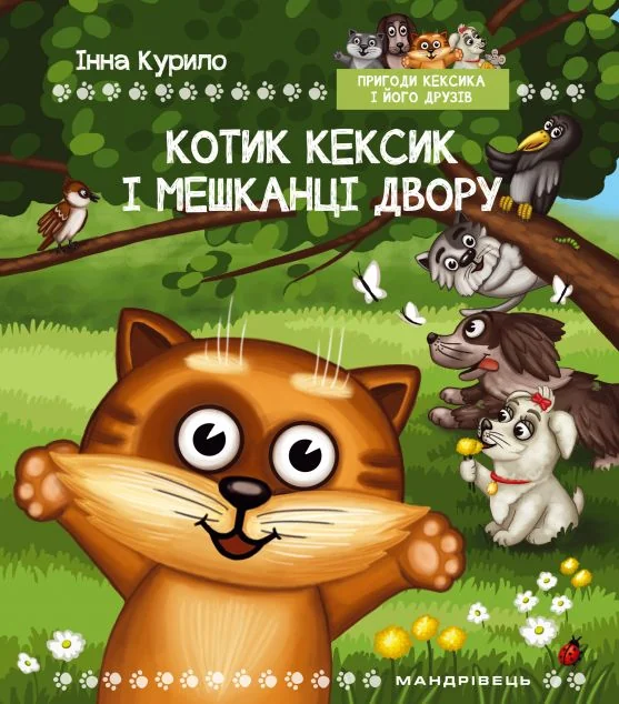 Котик Кексик і мешканці двору