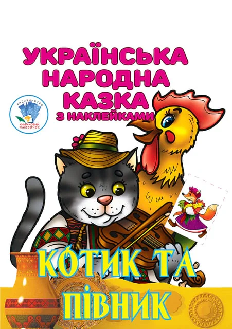 Котик та Півник. Українська народна казка з наклейками,