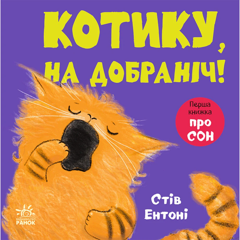 Котику, на добраніч!