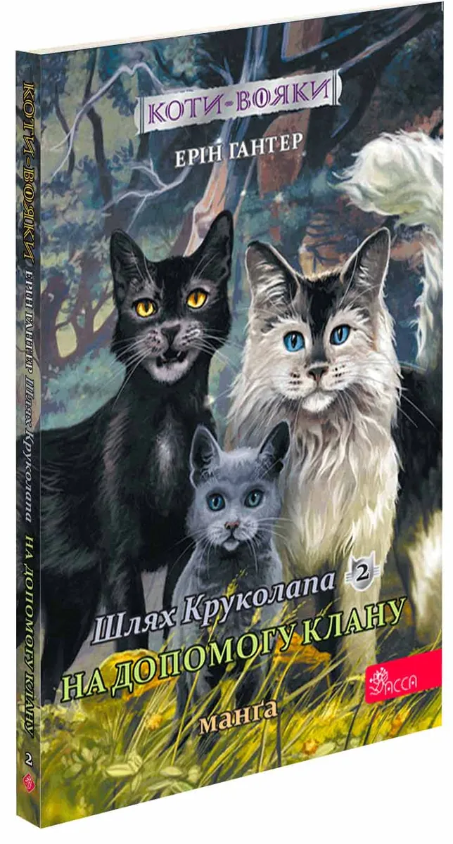 Котивояки. Манґа 9. Шлях Круколапа. На допомогу Клану — Ерін Гантер, фото 4