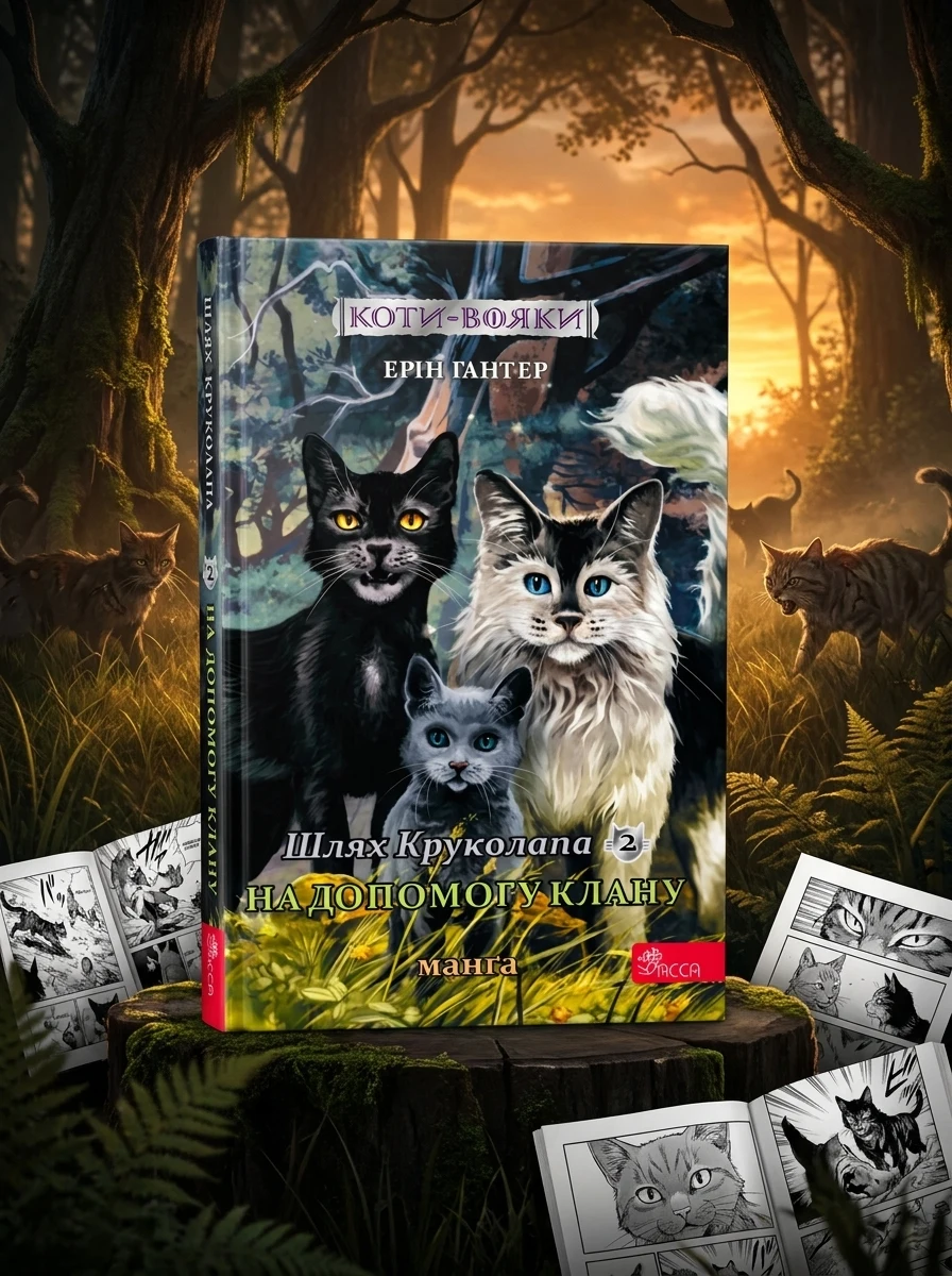 Котивояки. Манґа 9. Шлях Круколапа. На допомогу Клану
