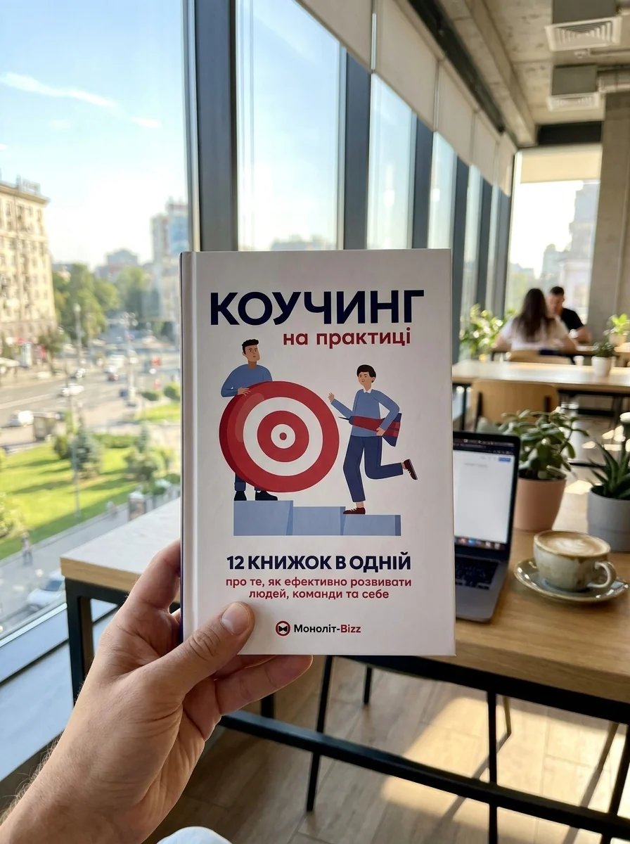 Коучинг на практиці — Бізнес та саморозвиток